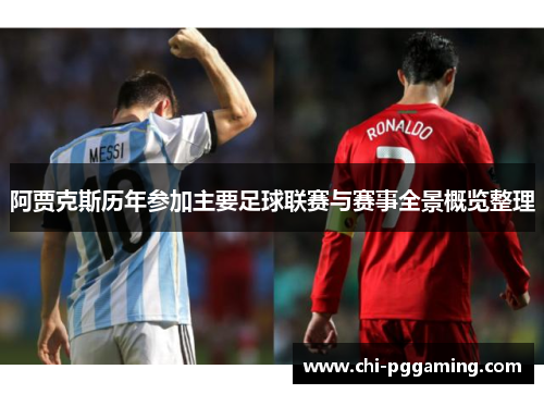 阿贾克斯历年参加主要足球联赛与赛事全景概览整理