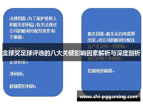 金球奖足球评选的八大关键影响因素解析与深度剖析