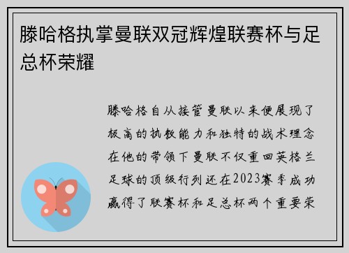 滕哈格执掌曼联双冠辉煌联赛杯与足总杯荣耀