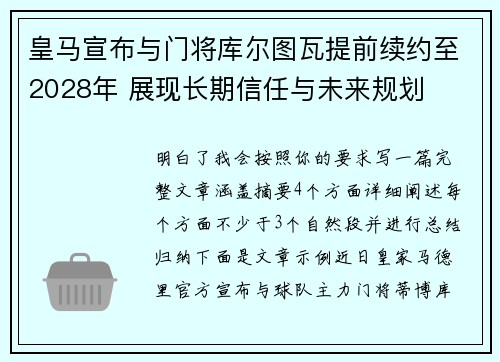 皇马宣布与门将库尔图瓦提前续约至2028年 展现长期信任与未来规划