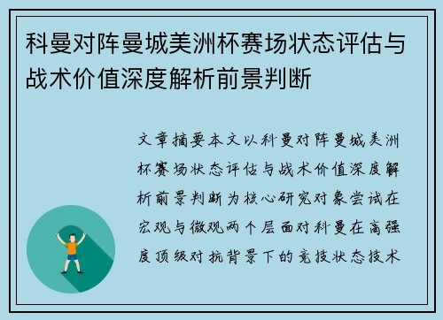 科曼对阵曼城美洲杯赛场状态评估与战术价值深度解析前景判断