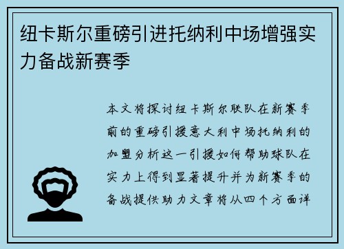 纽卡斯尔重磅引进托纳利中场增强实力备战新赛季