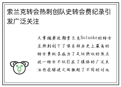 索兰克转会热刺创队史转会费纪录引发广泛关注