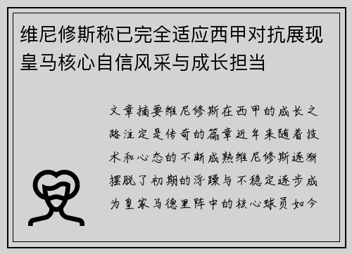维尼修斯称已完全适应西甲对抗展现皇马核心自信风采与成长担当