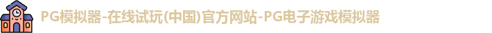 pg模拟器